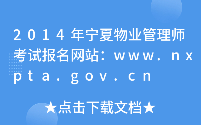 2014ҵʦԱվwww.nxpta.gov.cn