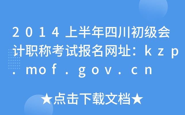 2014ϰĴְƿԱַkzp.mof.gov.cn