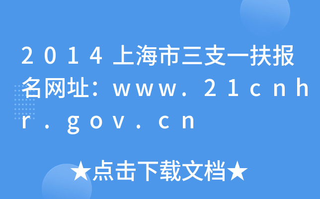 2014Ϻ֧һַwww.21cnhr.gov.cn