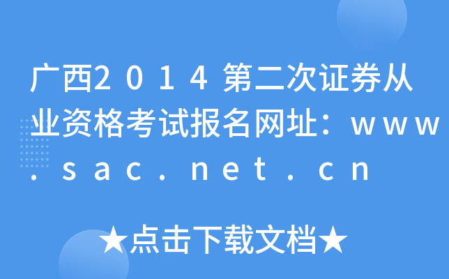 2014ڶ֤ȯҵʸԱַwww.sac.net.cn