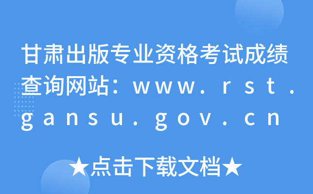 רҵʸԳɼѯվwww.rst.gansu.gov.cn