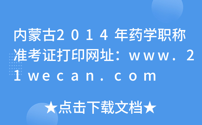 ɹ2014ҩѧְ׼֤ӡַwww.21wecan.com