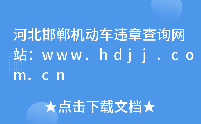 ӱΥ²ѯվwww.hdjj.com.cn