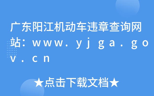 㶫Υ²ѯվwww.yjga.gov.cn