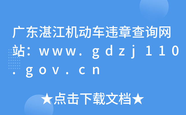 㶫տΥ²ѯվwww.gdzj110.gov.cn