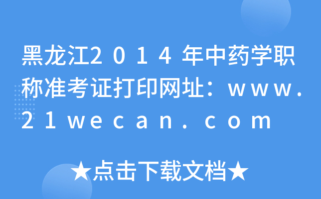 2014ҩѧְ׼֤ӡַwww.21wecan.com