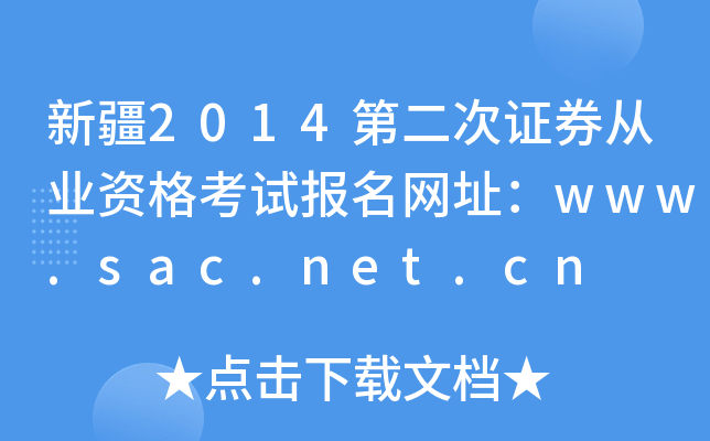 ½2014ڶ֤ȯҵʸԱַwww.sac.net.cn