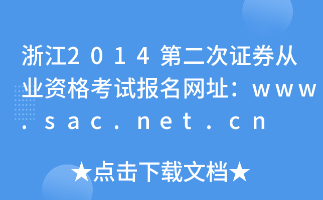 㽭2014ڶ֤ȯҵʸԱַwww.sac.net.cn