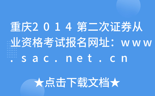 2014ڶ֤ȯҵʸԱַwww.sac.net.cn