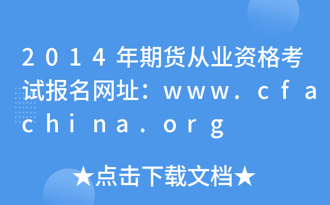 2014ڻҵʸԱַwww.cfachina.org