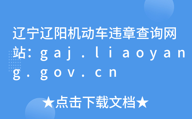 Υ²ѯվgaj.liaoyang.gov.cn