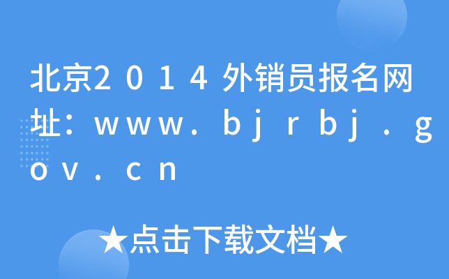 2014Աַwww.bjrbj.gov.cn