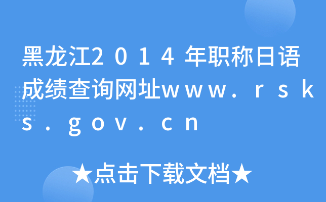 2014ְɼѯַwww.rsks.gov.cn