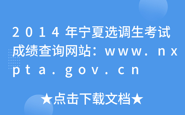 2014ѡԳɼѯվwww.nxpta.gov.cn