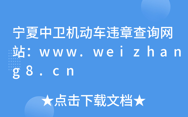 Υ²ѯվwww.weizhang8.cn