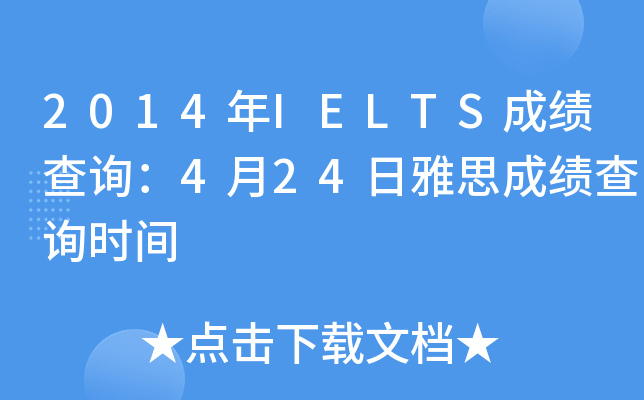 2014IELTSɼѯ424˼ɼѯʱ