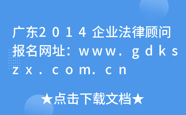 㶫2014ҵɹʱַwww.gdkszx.com.cn