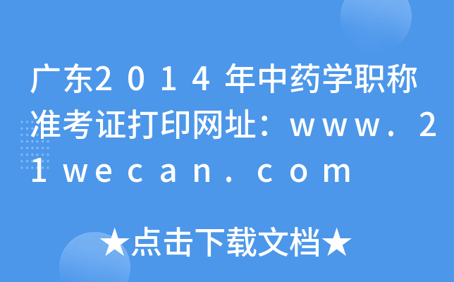 㶫2014ҩѧְ׼֤ӡַwww.21wecan.com