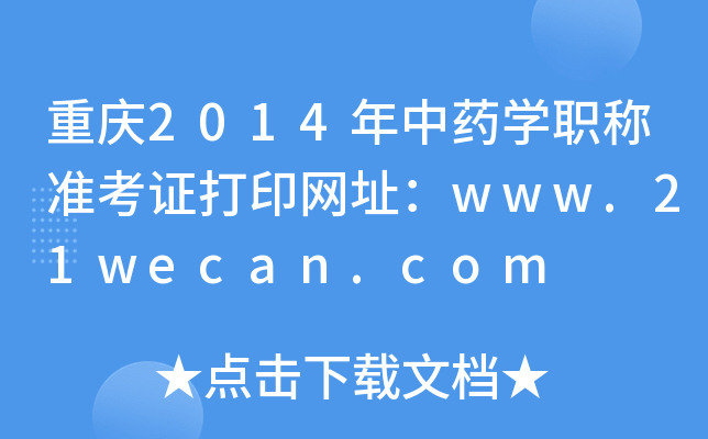 2014ҩѧְ׼֤ӡַwww.21wecan.com