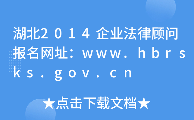 2014ҵɹʱַwww.hbrsks.gov.cn