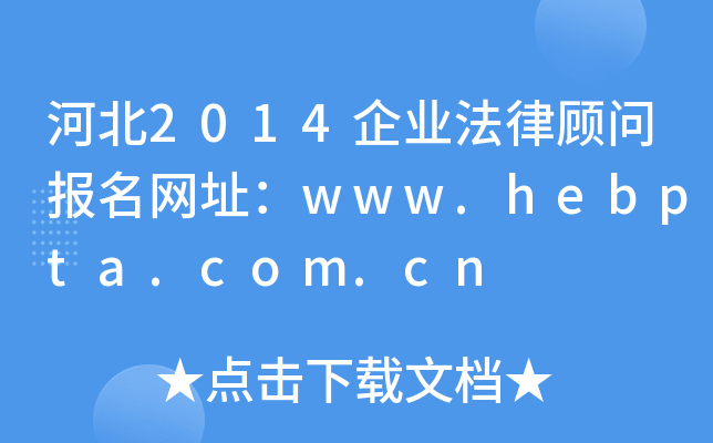 ӱ2014ҵɹʱַwww.hebpta.com.cn