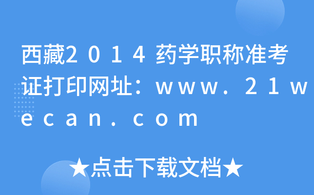 2014ҩѧְ׼֤ӡַwww.21wecan.com