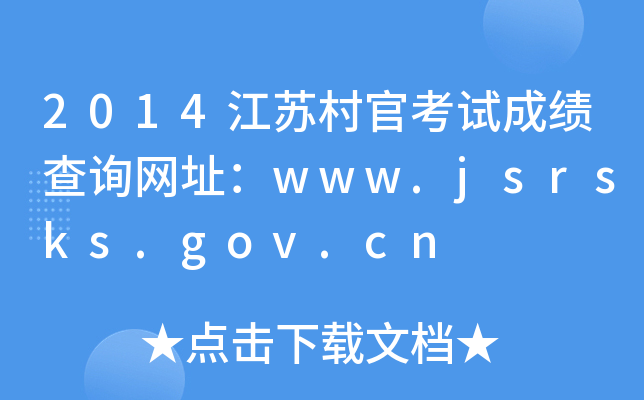 2014մٿԳɼѯַwww.jsrsks.gov.cn