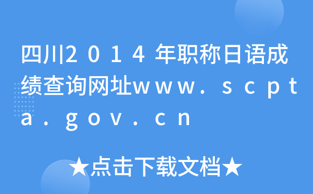 Ĵ2014ְɼѯַwww.scpta.gov.cn