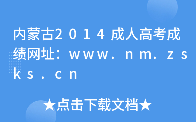 ɹ2014˸߿ɼַwww.nm.zsks.cn