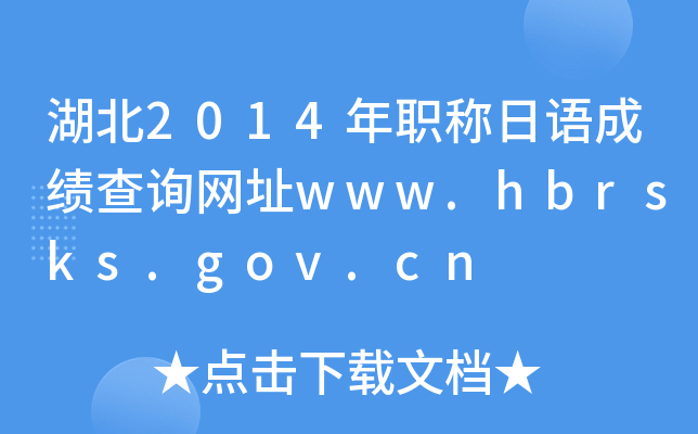 2014ְɼѯַwww.hbrsks.gov.cn