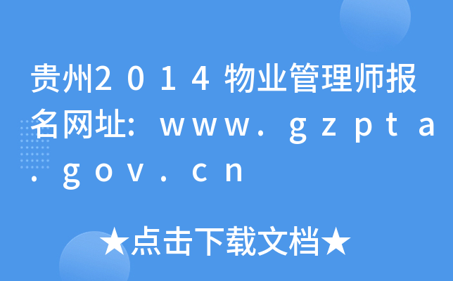 2014ҵʦַ:www.gzpta.gov.cn