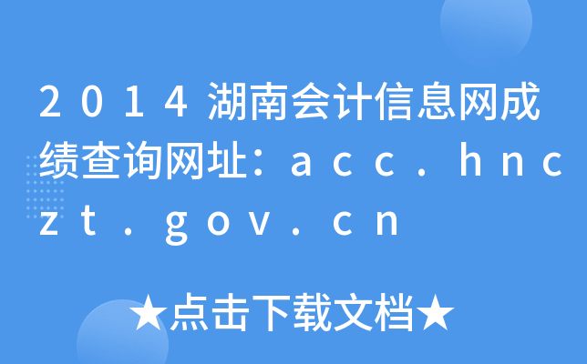 2014ϻϢɼѯַacc.hnczt.gov.cn