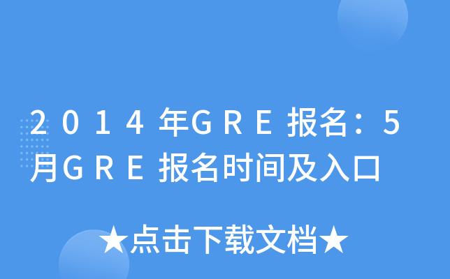 2014GRE5GREʱ估