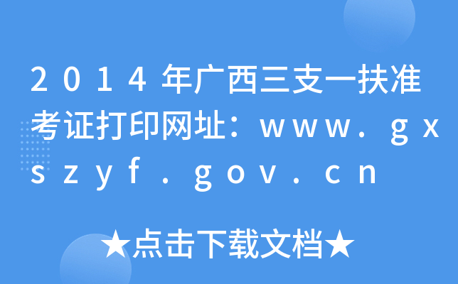 2014֧һ׼֤ӡַwww.gxszyf.gov.cn