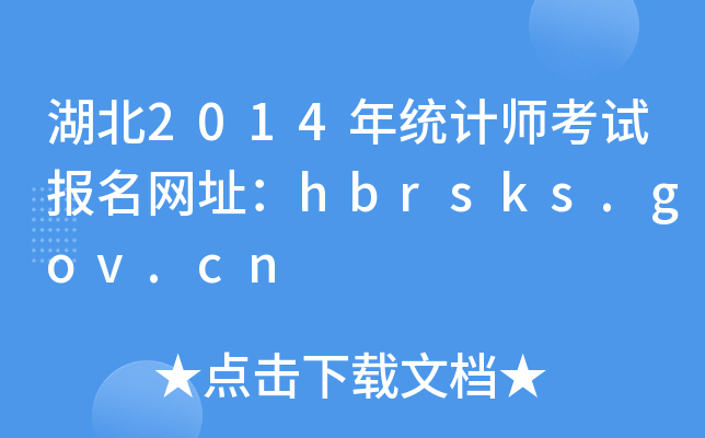 2014ͳʦԱַhbrsks.gov.cn