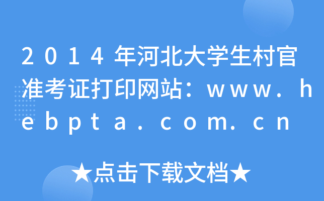 2014ӱѧ׼֤ӡվwww.hebpta.com.cn