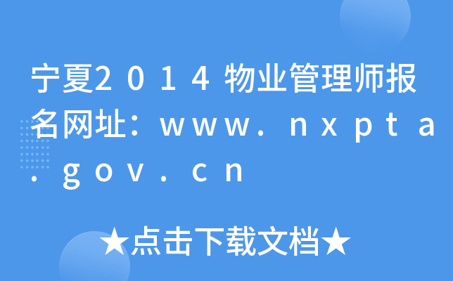 2014ҵʦַwww.nxpta.gov.cn