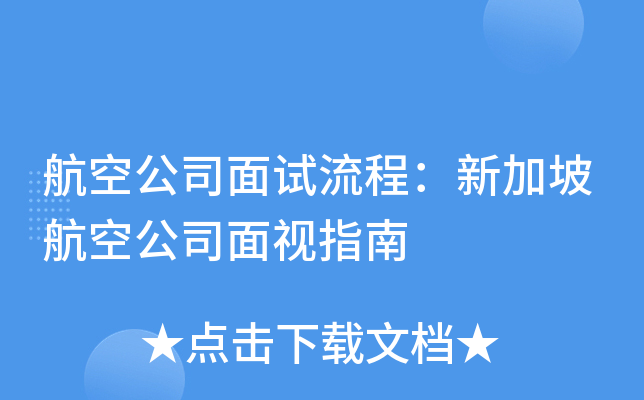 航空公司面试流程：新加坡航空公司面视指南