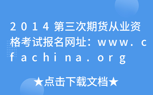 2014ڻҵʸԱַwww.cfachina.org