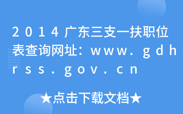 2014㶫֧һְλѯַwww.gdhrss.gov.cn