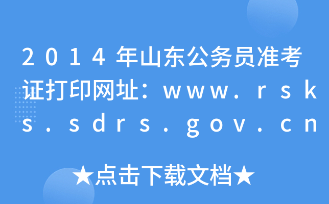 2014ɽԱ׼֤ӡַwww.rsks.sdrs.gov.cn