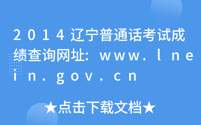 2014ͨԳɼѯַ:www.lnein.gov.cn