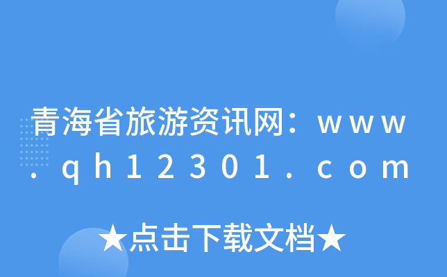 ຣʡѶwww.qh12301.com