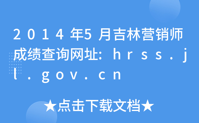 20145¼Ӫʦɼѯַ:hrss.jl.gov.cn