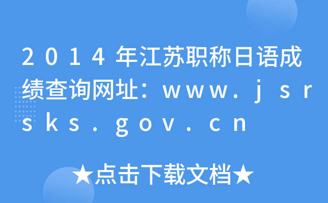 2014꽭ְɼѯַwww.jsrsks.gov.cn