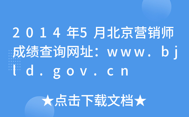 20145±Ӫʦɼѯַwww.bjld.gov.cn