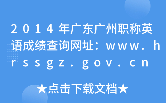 2014㶫ְӢɼѯַwww.hrssgz.gov.cn