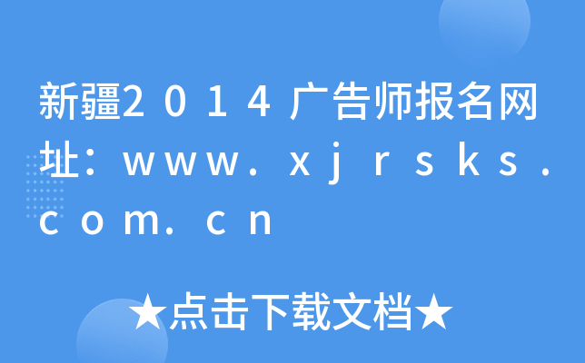 ½2014ʦַwww.xjrsks.com.cn