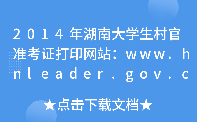 2014ϴѧ׼֤ӡվwww.hnleader.gov.cn