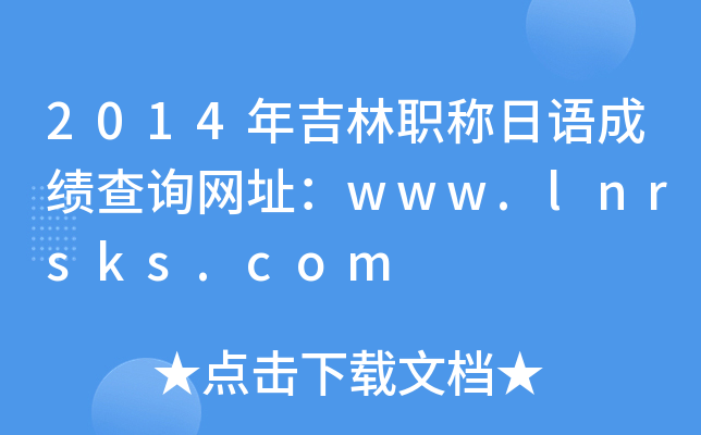 2014꼪ְɼѯַwww.lnrsks.com